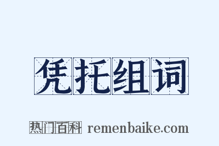 凭托组词是什么意思的图片